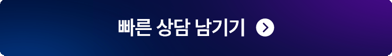 빠른 상담 남기기